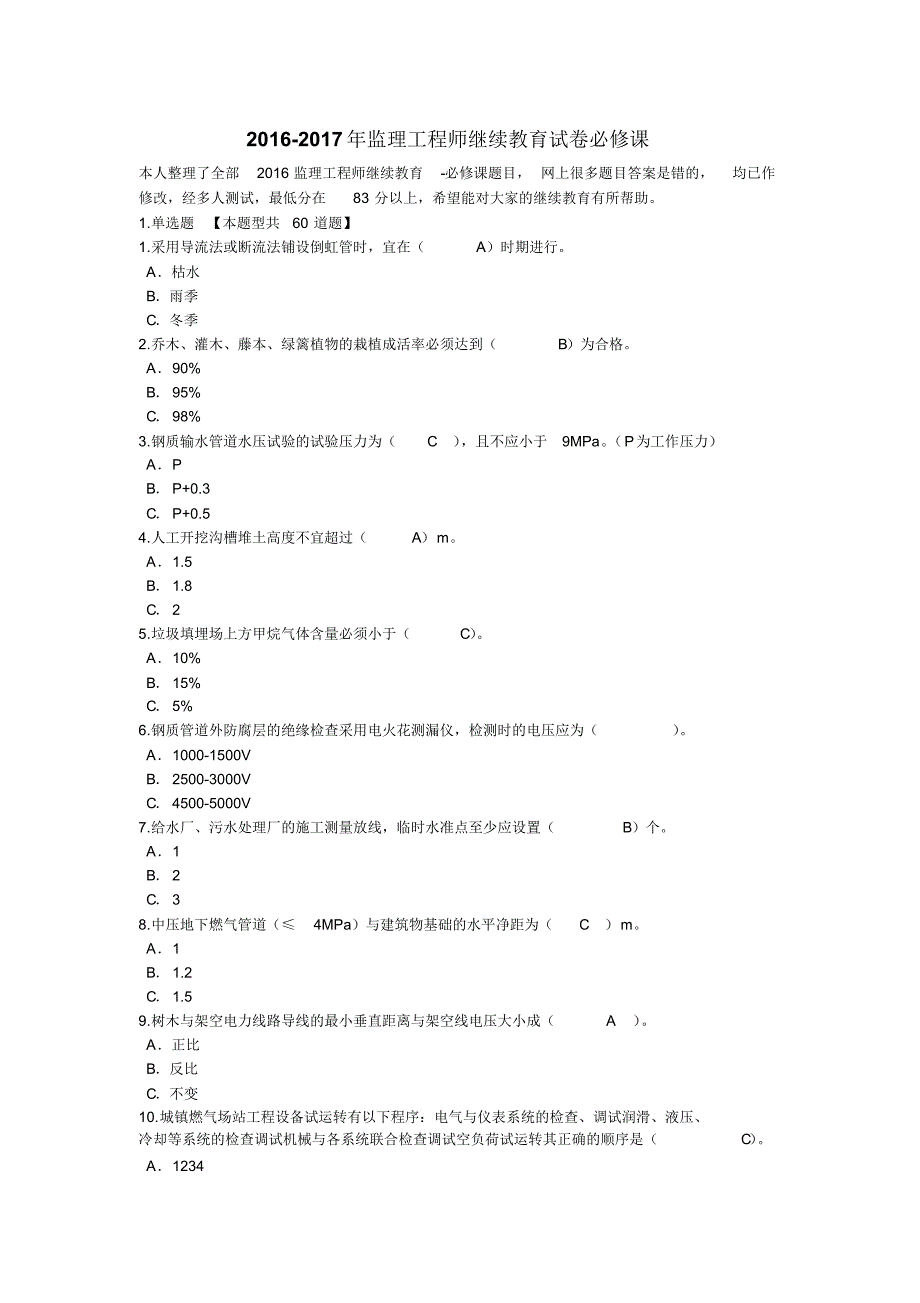 2016-2017年监理工程师继续教育试卷必修课试题汇总_第1页