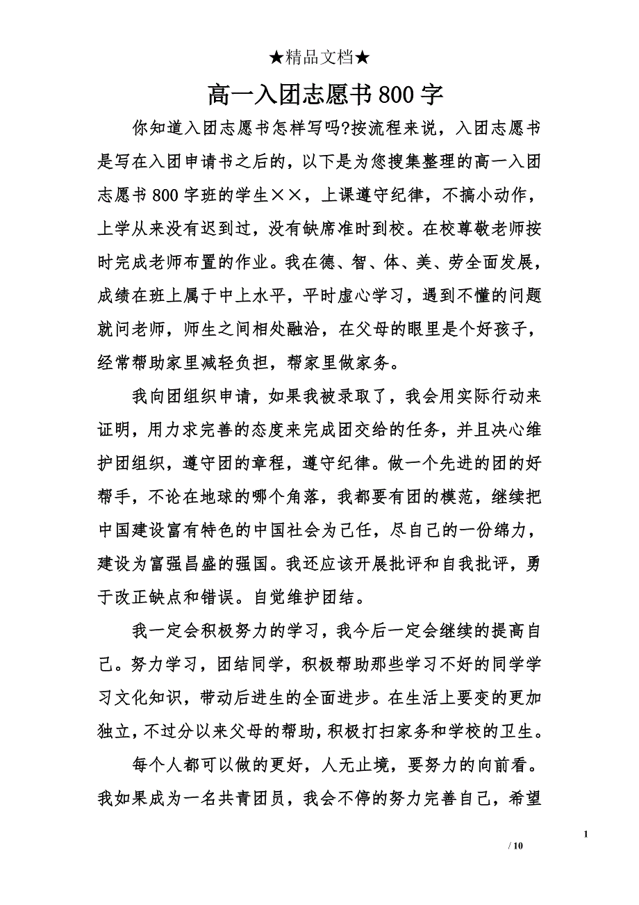 高一入团志愿书800字_第1页