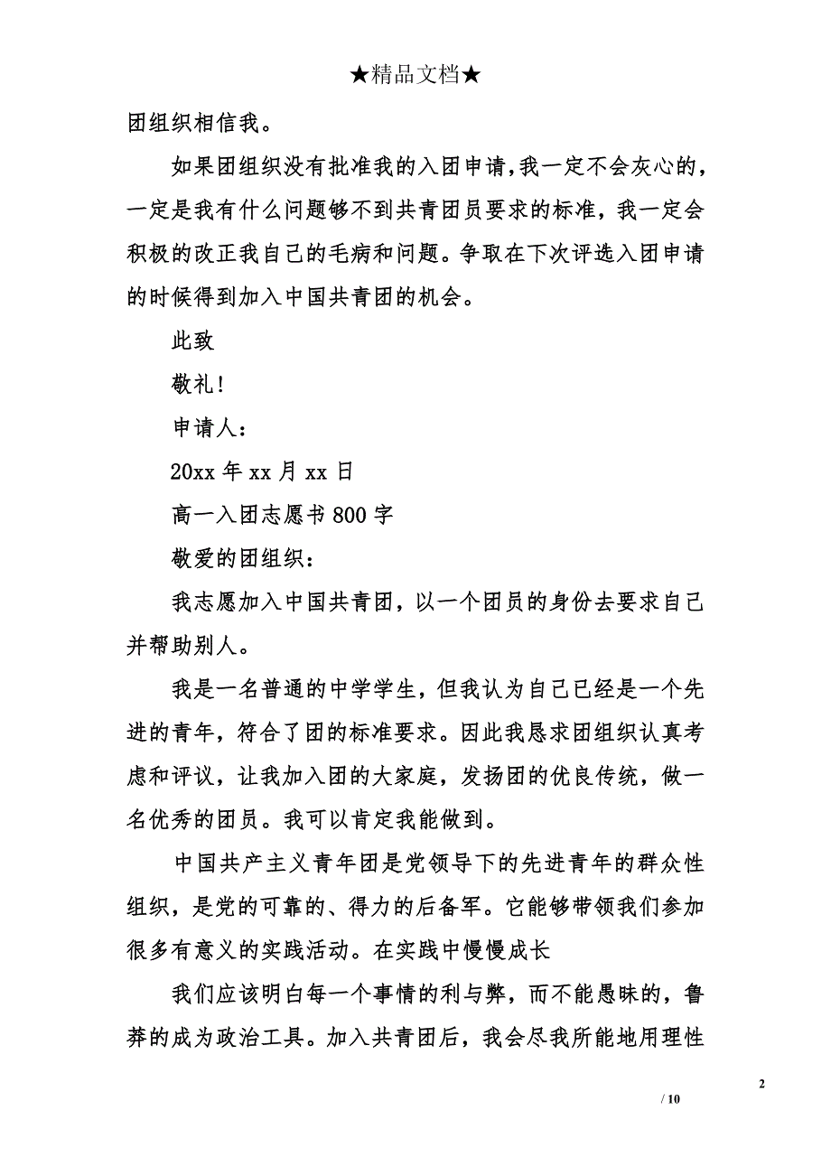 高一入团志愿书800字_第2页