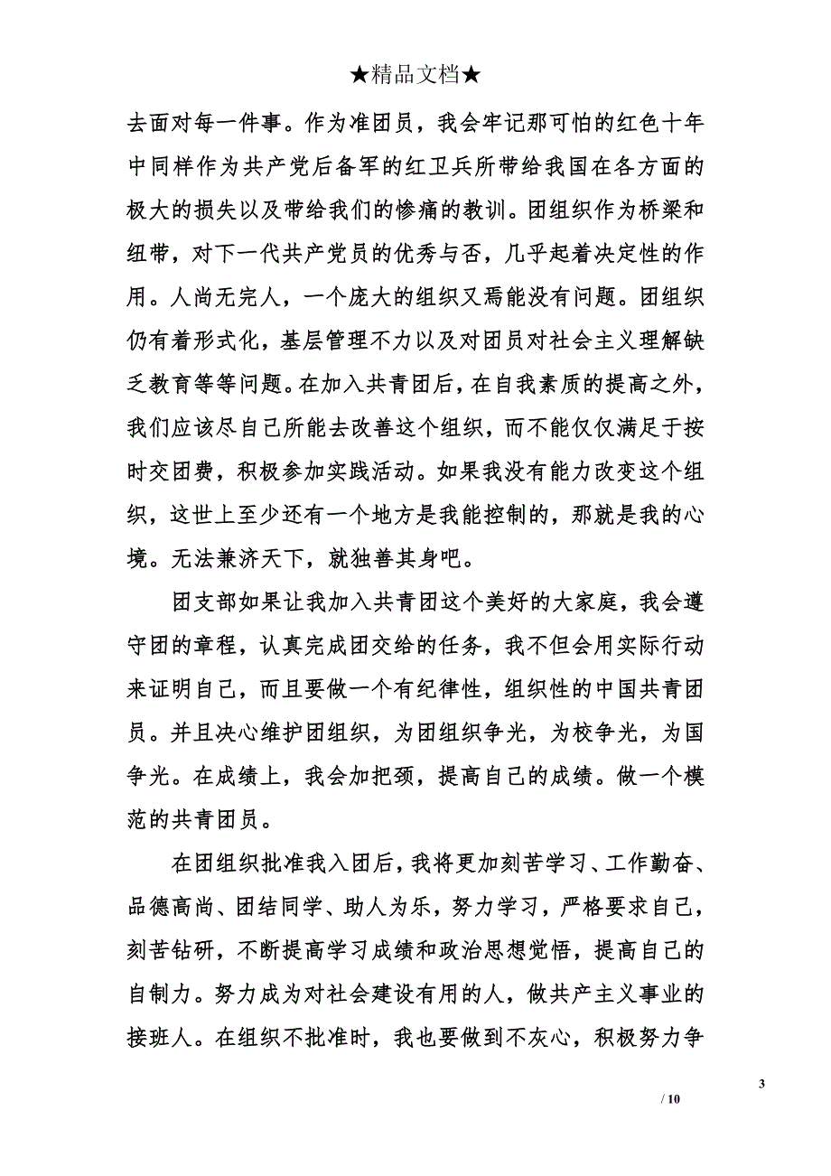 高一入团志愿书800字_第3页