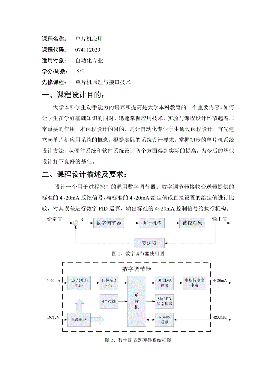 单片机应用课程设计指导书_第1页