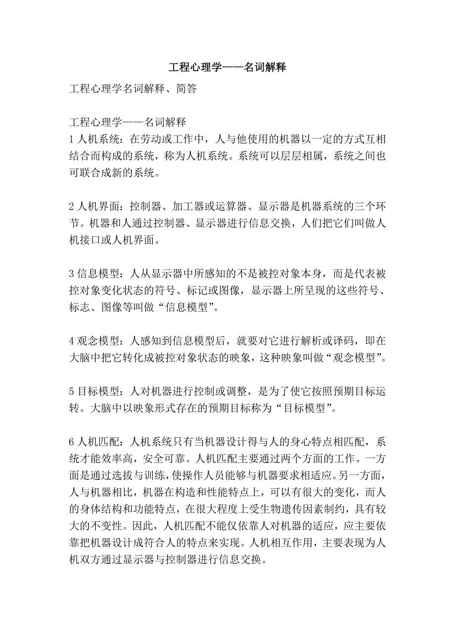 工程心理学——名词解释_第1页