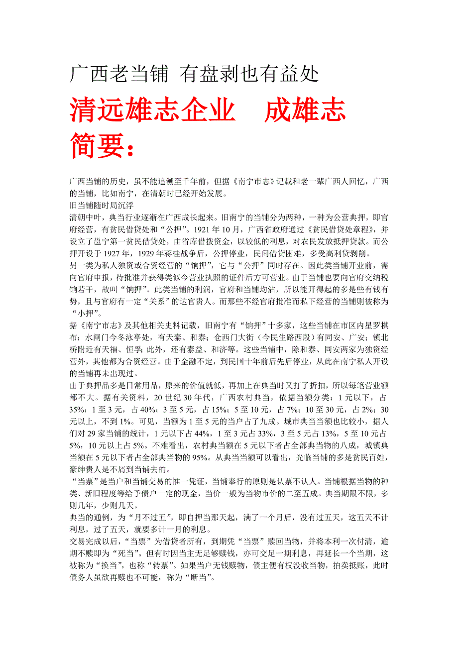 清远典当广西老当铺 有盘剥也有益处_第1页