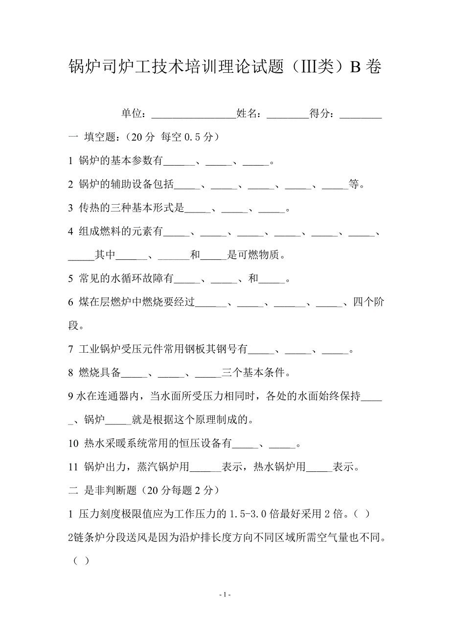 锅炉工技术培训试题ⅲ类_第1页