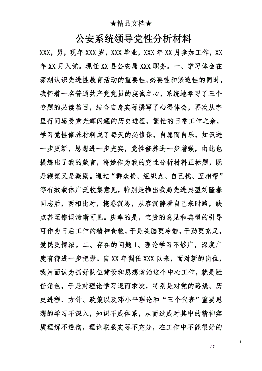 公安系统领导党性分析材料_第1页