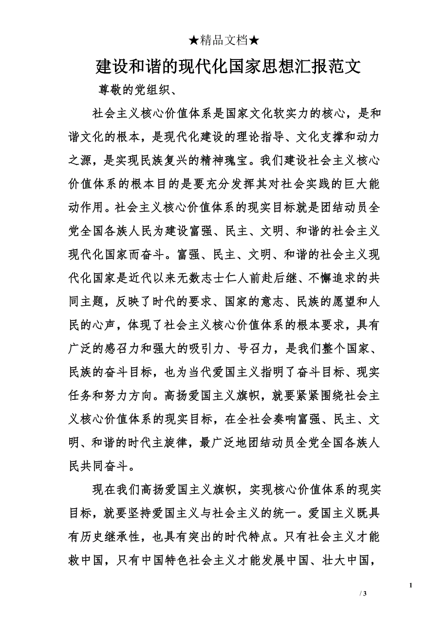 建设和谐的现代化国家思想汇报范文_第1页