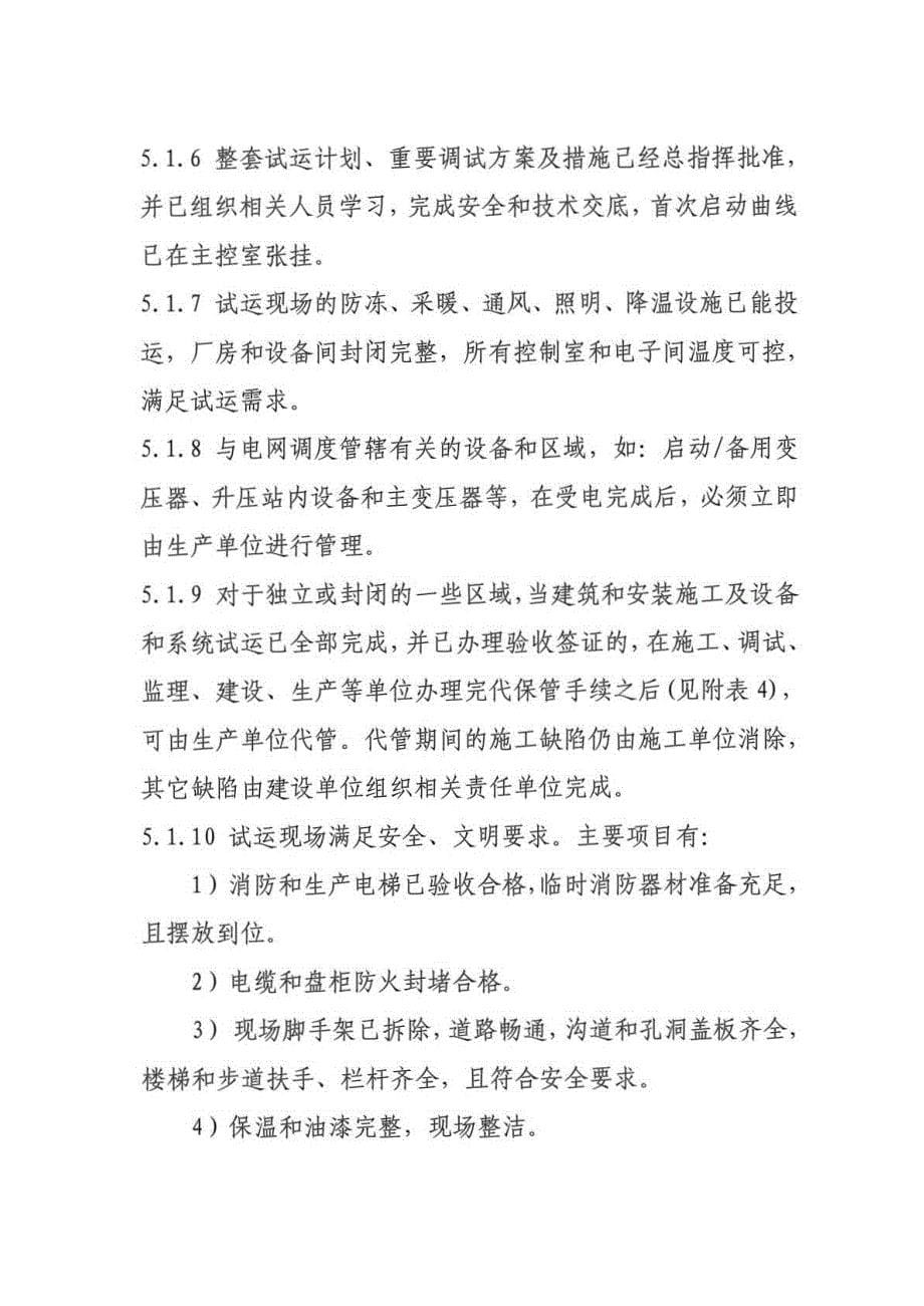 中国电力投资集团公司新建火电机组168小时试运质量验收管理办法_第5页