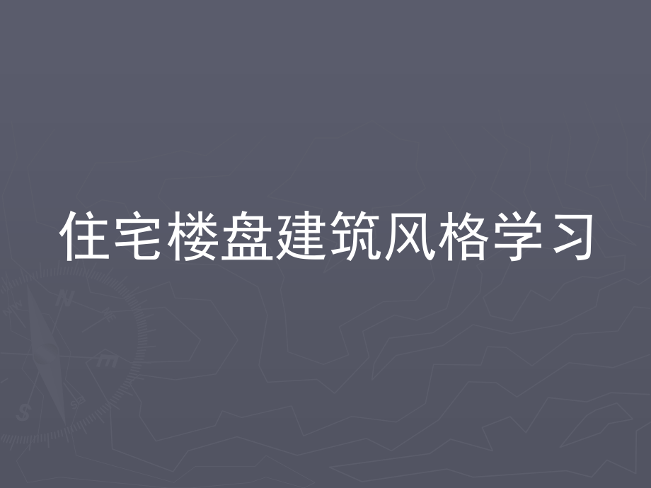 主流建筑风格学习课件_第1页