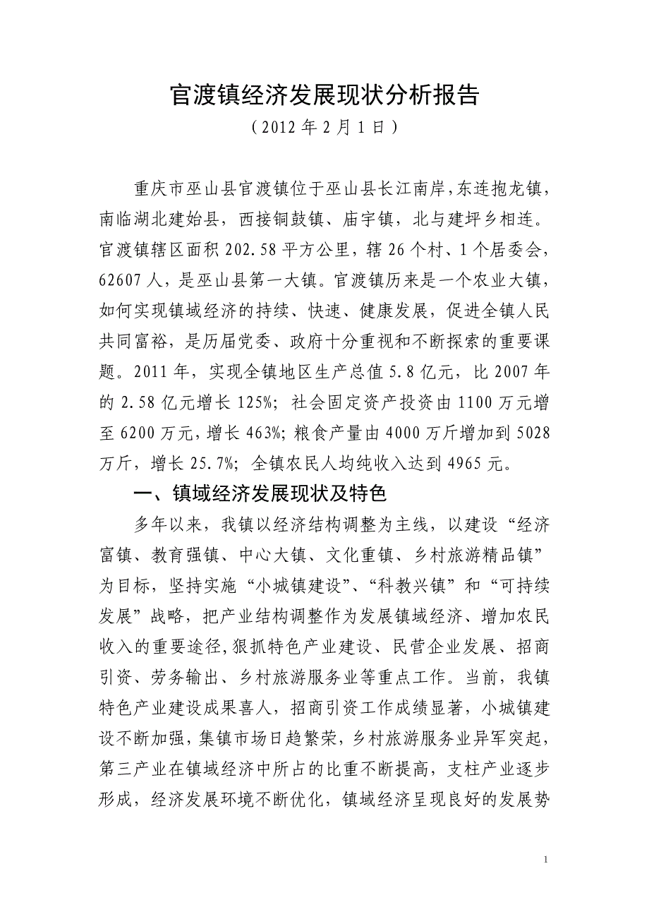 官渡镇经济发展现状分析报告_第1页