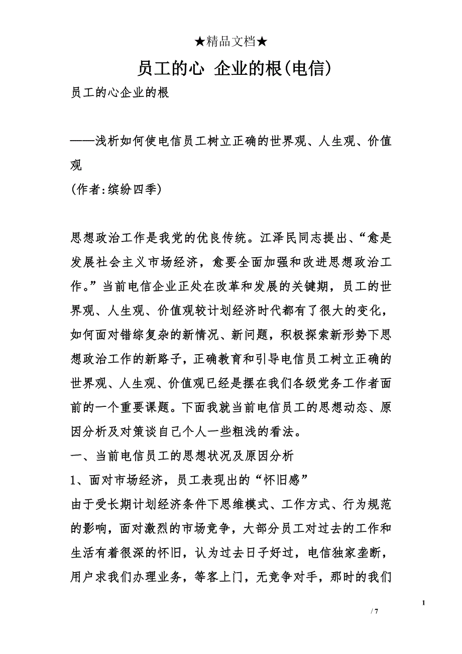 员工的心 企业的根(电信)_第1页