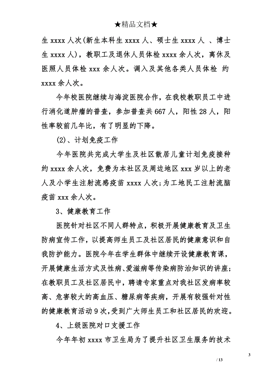 校医工作总结_第3页