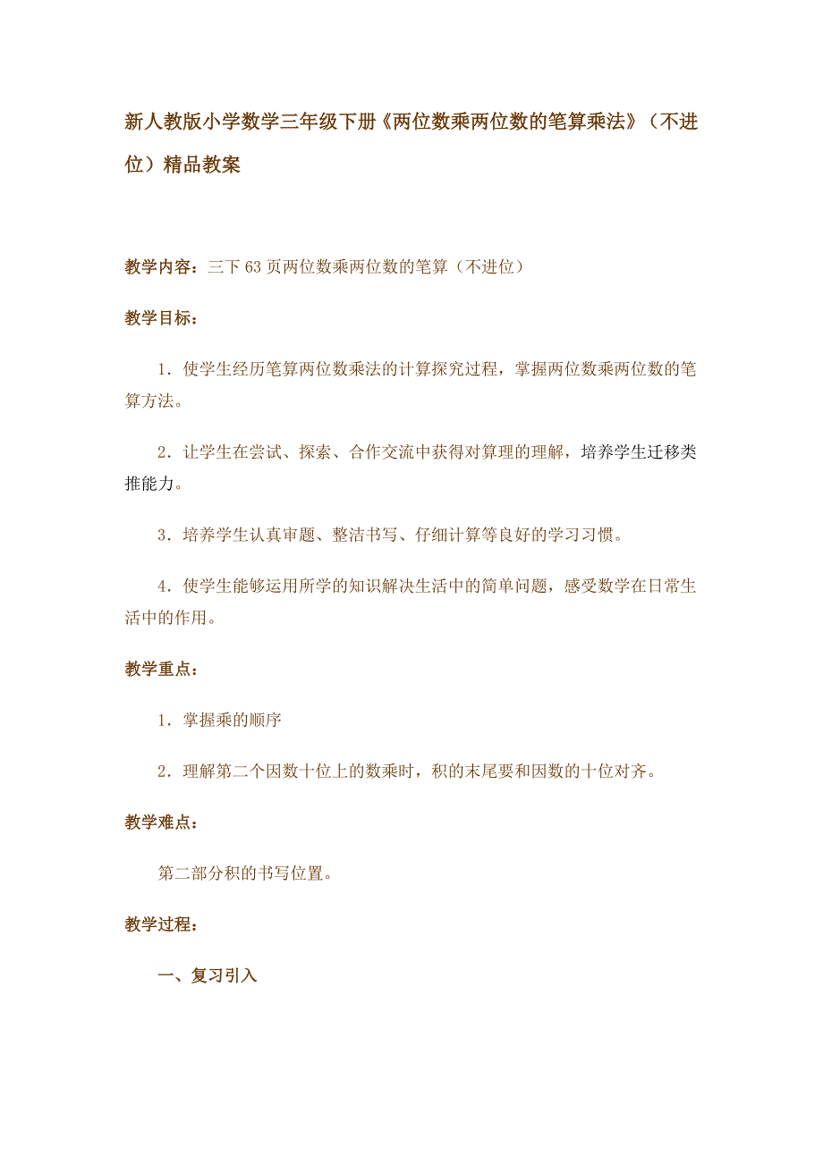 新人教版小学数学三年级下册《两位数乘两位数的笔算乘法》（不进位）精品教案_第1页