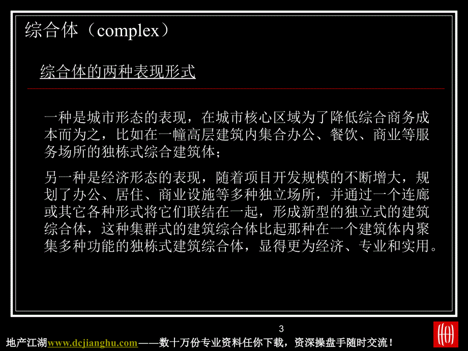 城市中心综合体发展模式研究_第3页