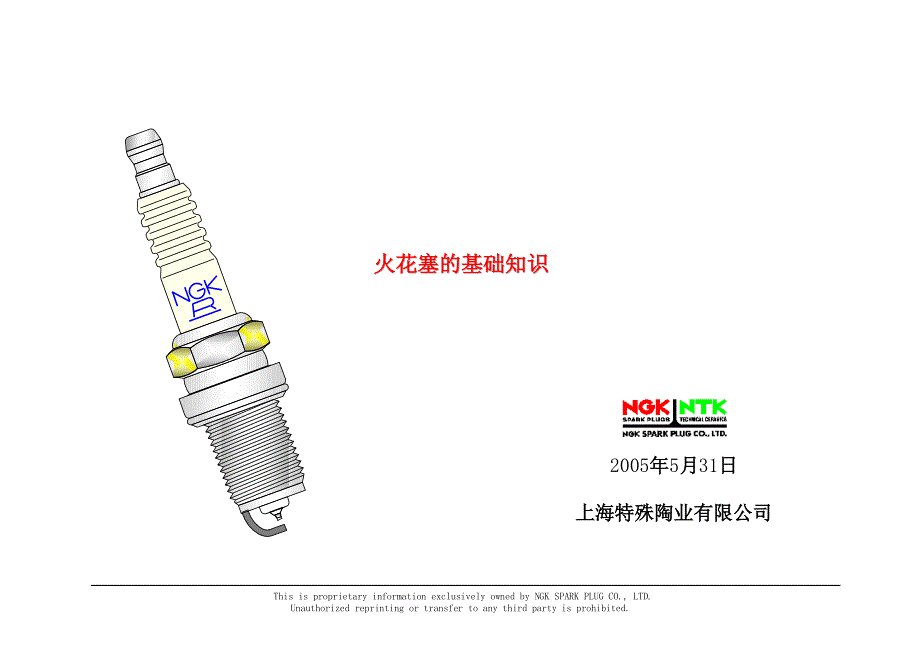 NGK火花塞知识_第1页