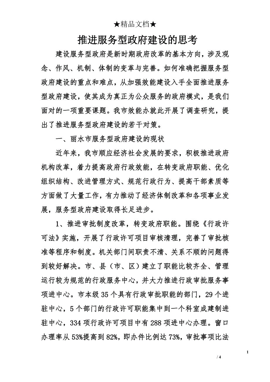 推进服务型政府建设的思考_第1页