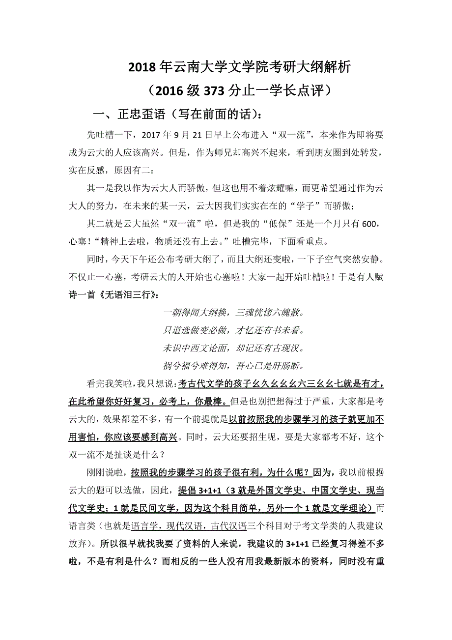 2018年云南大学文学院考研大纲解析及复习策略_第1页