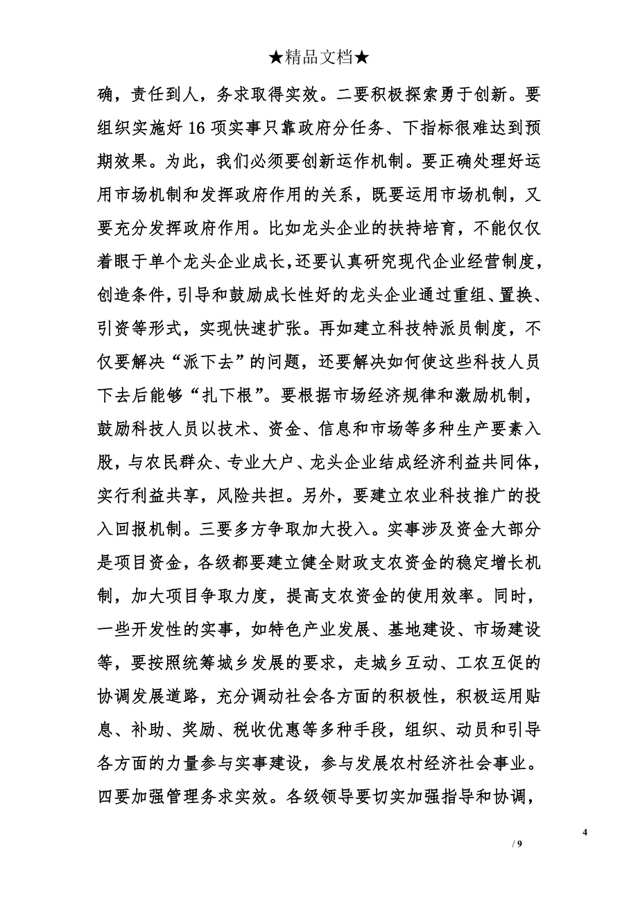 xxx在全市农村工作会议上的讲话_第4页