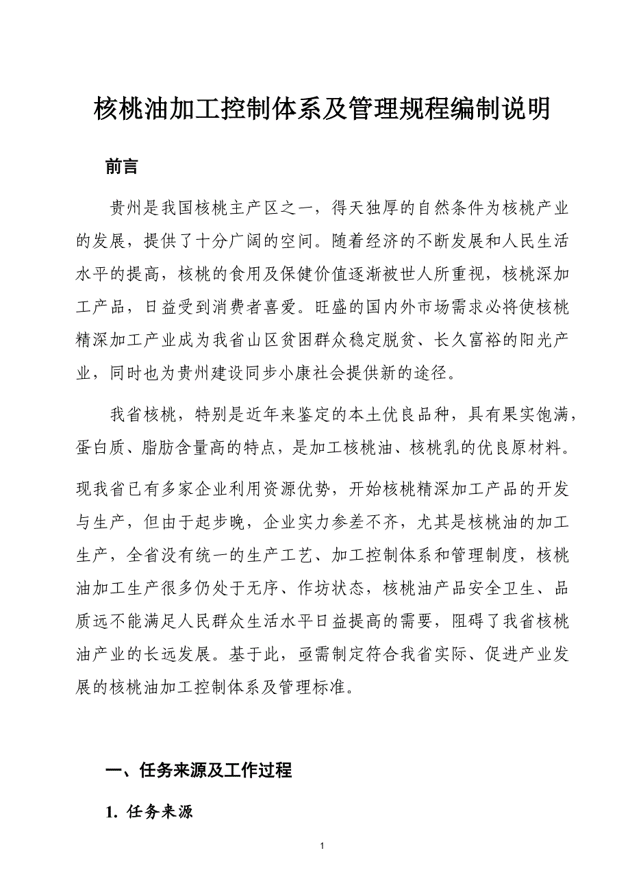 核桃油加工控制规程编制说明_第1页