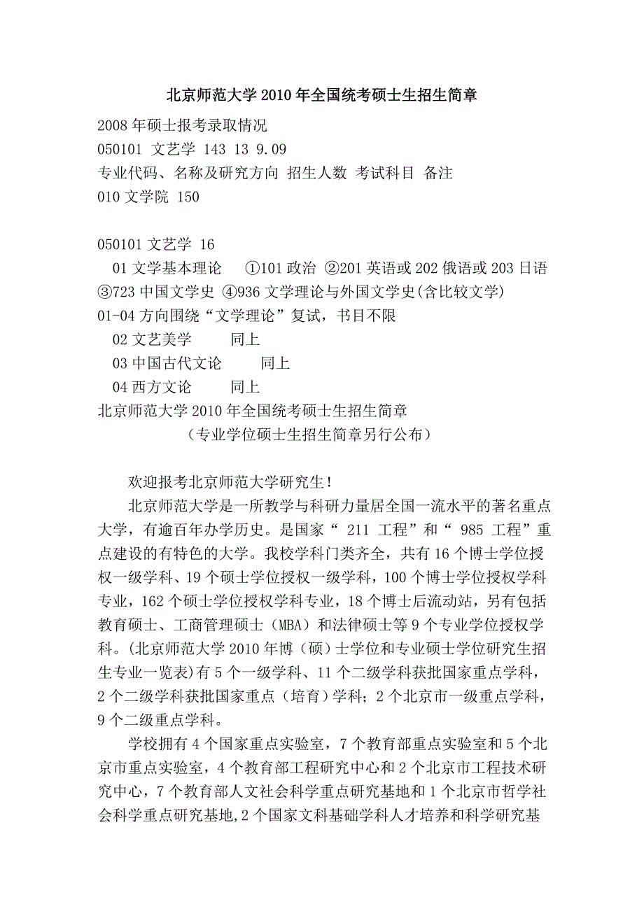 北京师范大学2010年全国统考硕士生招生简章_第1页