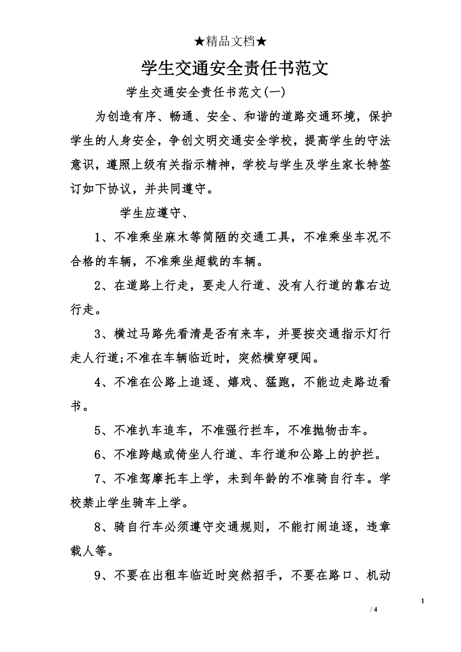 学生交通安全责任书范文_第1页