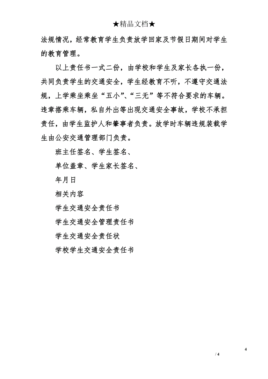 学生交通安全责任书范文_第4页