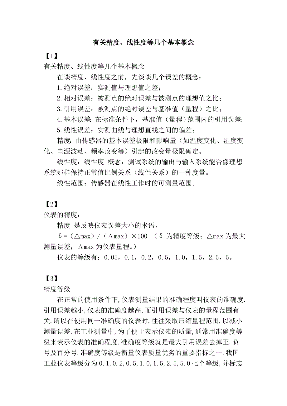 有关精度、线性度等几个基本概念_第1页