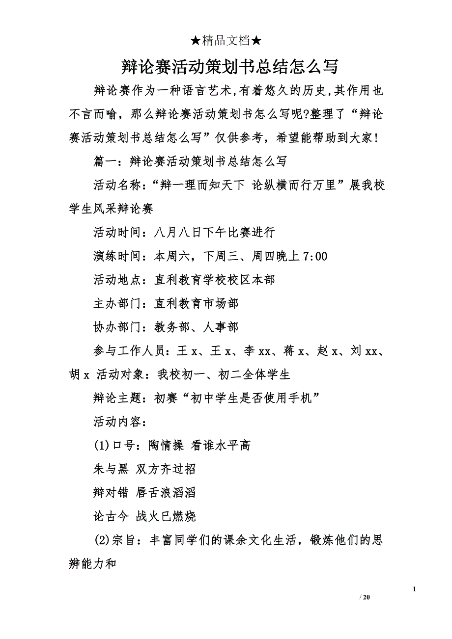 辩论赛活动策划书总结怎么写_第1页