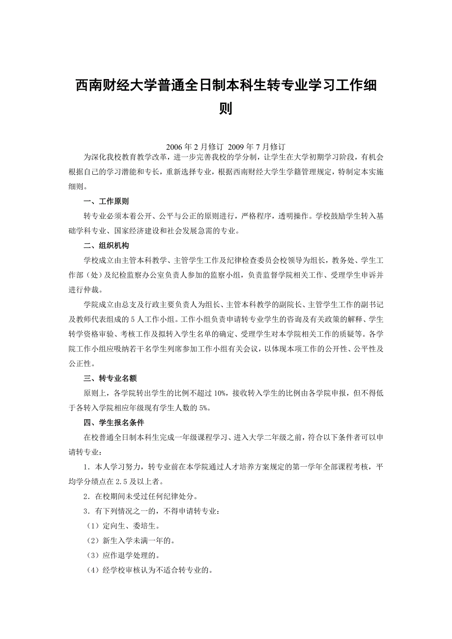 西南财经大学普通全日制本科生转专业学习工作细则_第1页