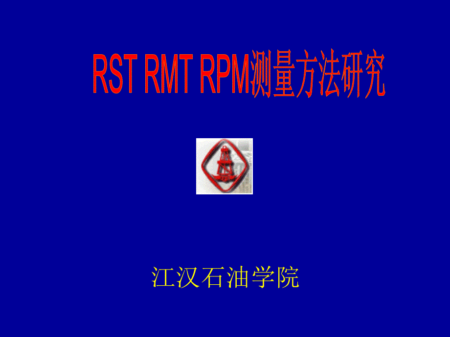 RST RMT RPM测量方法_第1页