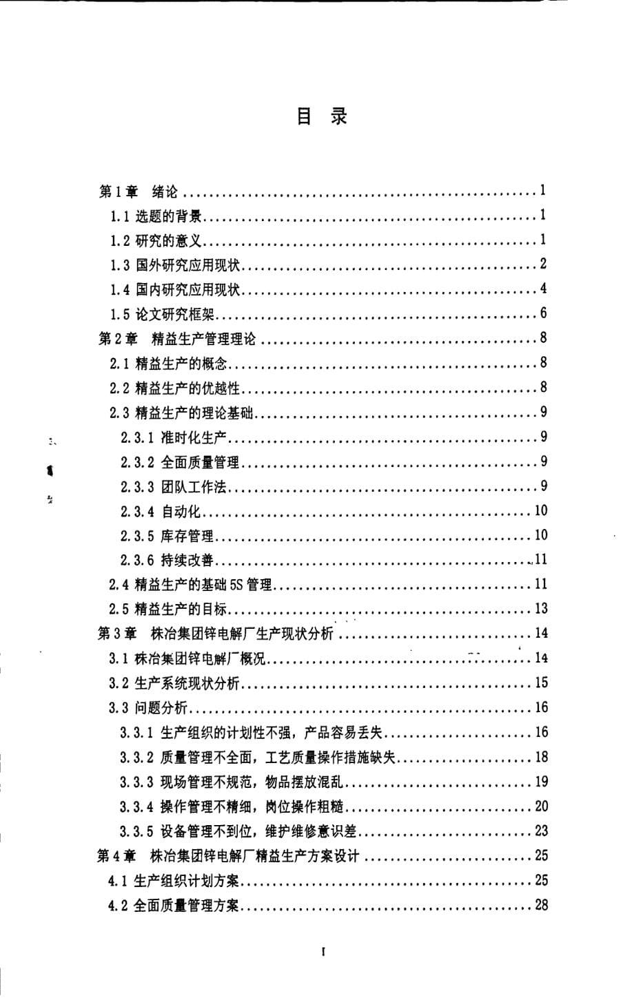 株冶集团锌电解厂精益生产研究_第5页