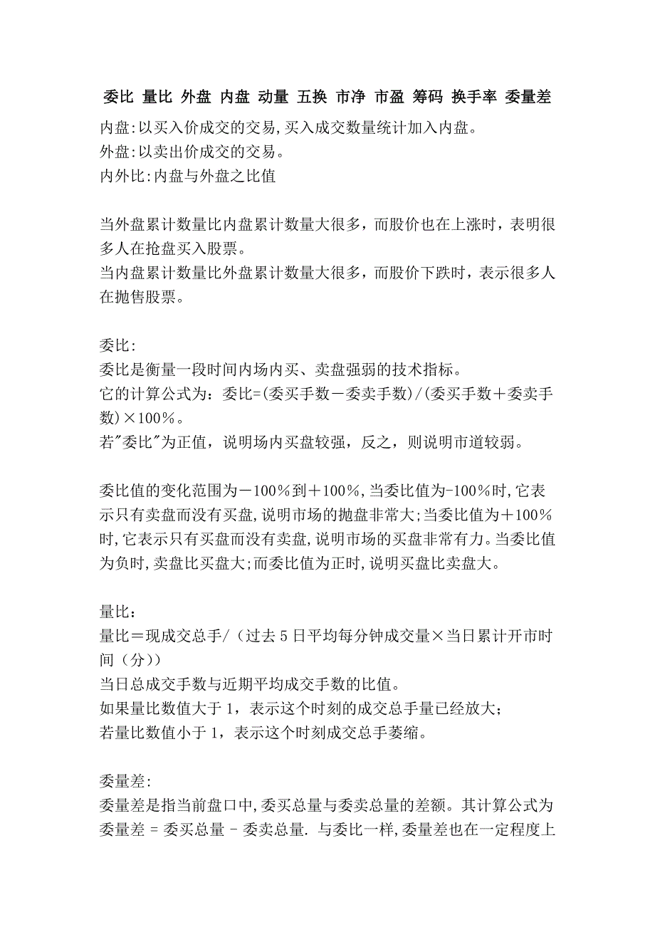 委比 量比 外盘 内盘 动量 五换 市净 市盈 筹码 换手率 委量差_第1页