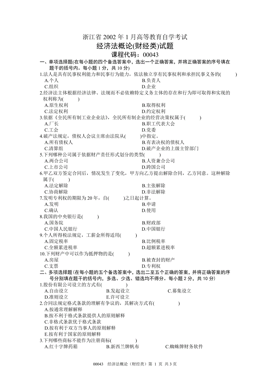 经济法概论(财)试卷_第1页