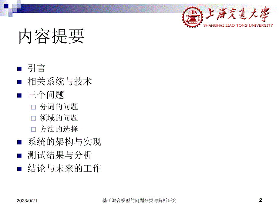 基于混合模型的问题分类与解析研究_第2页