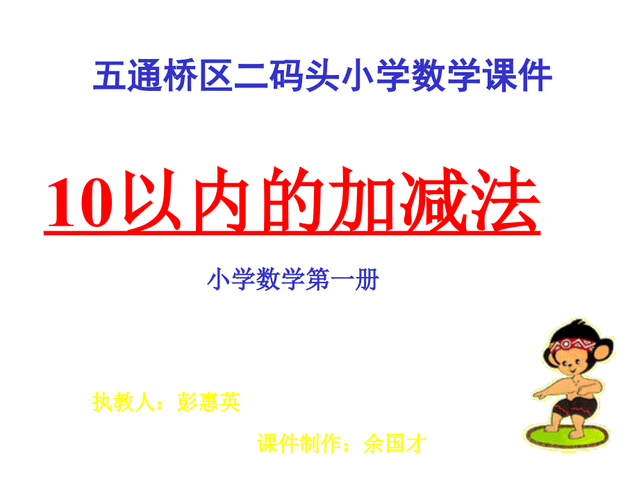 人教版小学一年级数学10以内的加减法_第1页