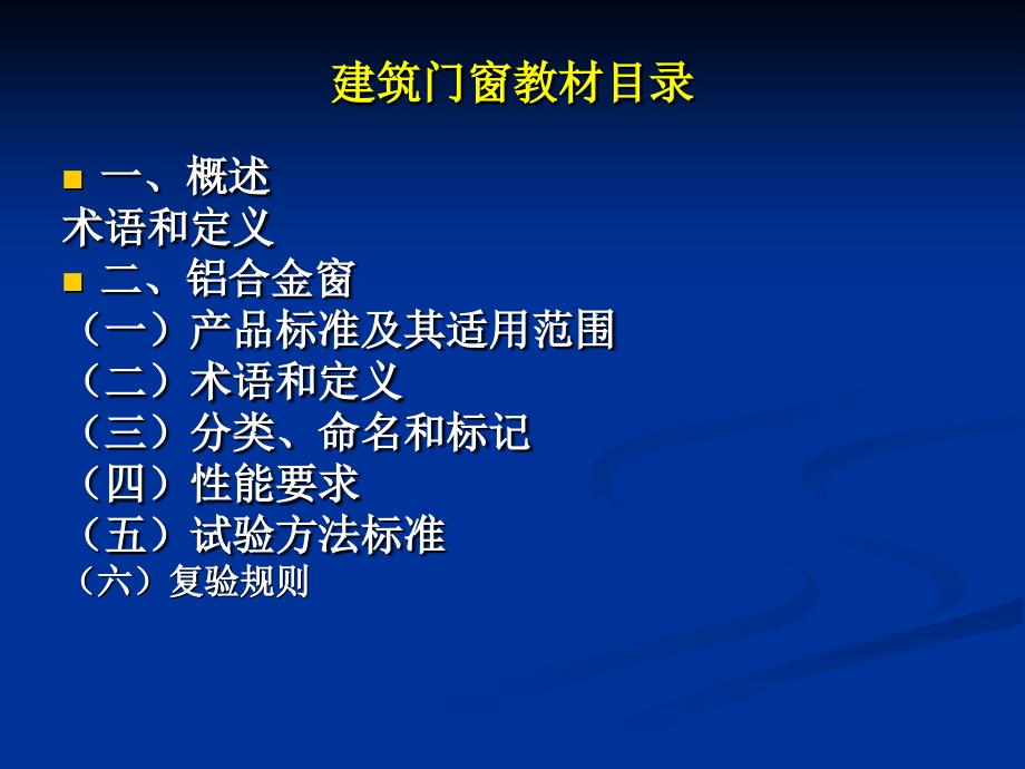 民用建筑工程门窗检测课件_第4页