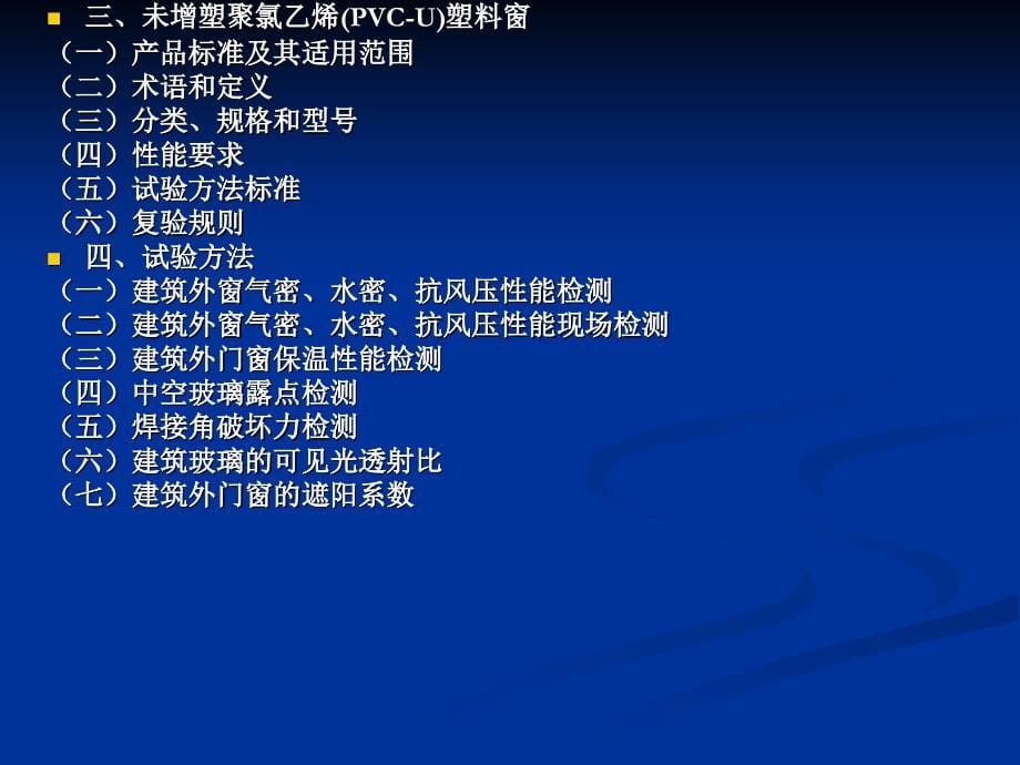 民用建筑工程门窗检测课件_第5页