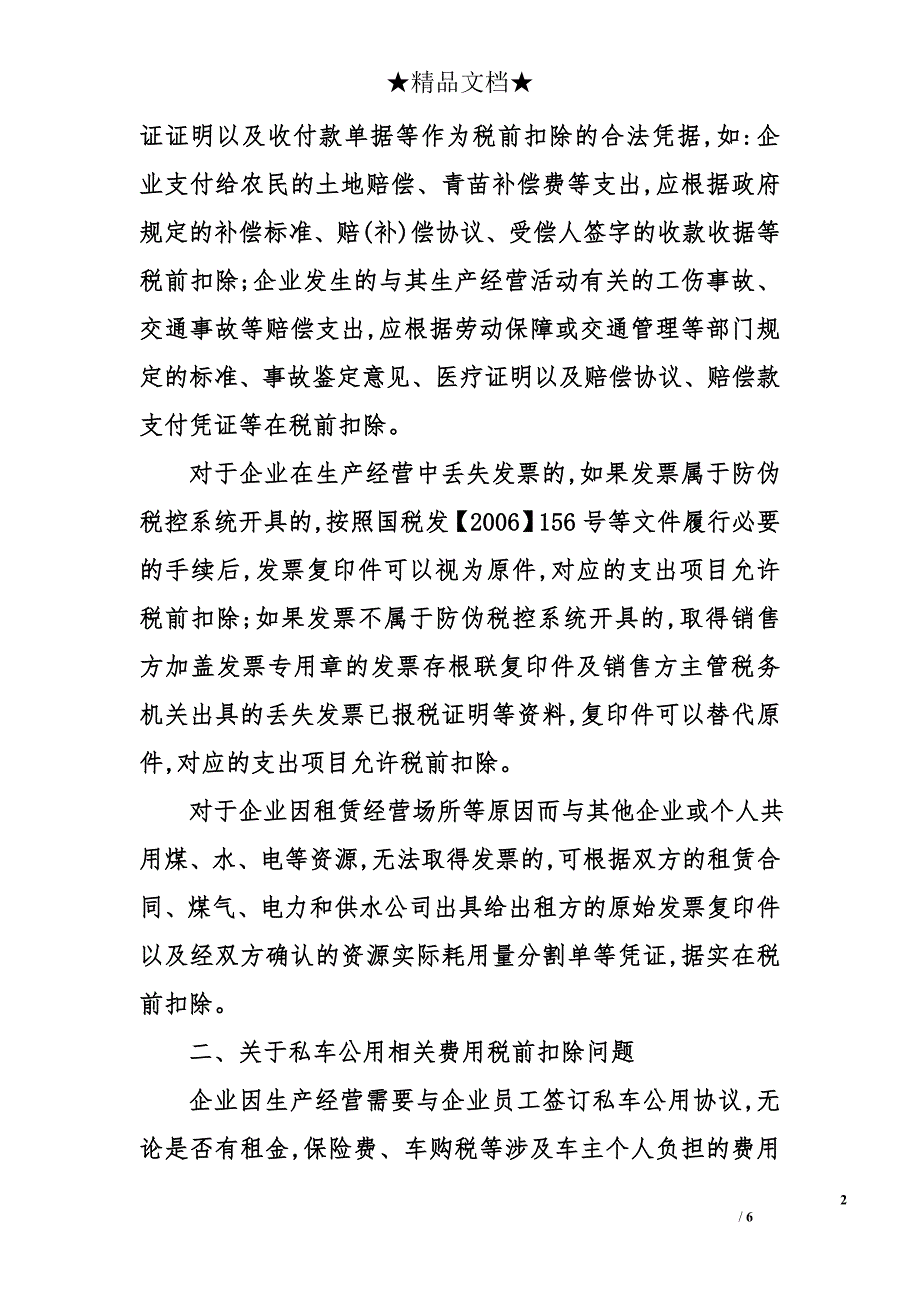 有关企业所得税汇算清缴实务当中应明确的几个问题_第2页