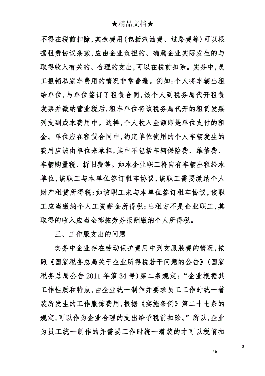 有关企业所得税汇算清缴实务当中应明确的几个问题_第3页