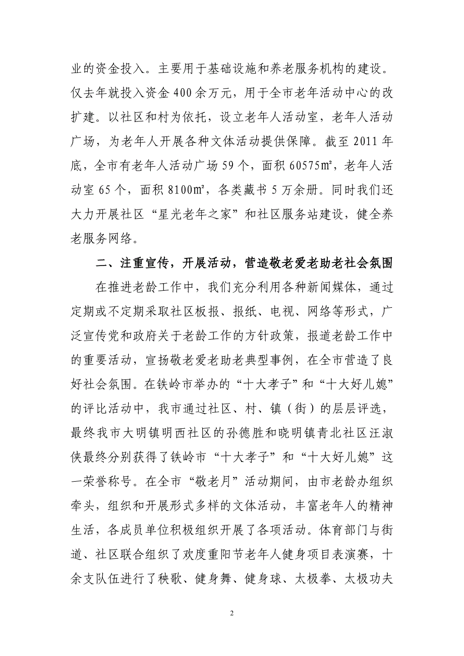 调兵山老龄工作情况汇报_第2页