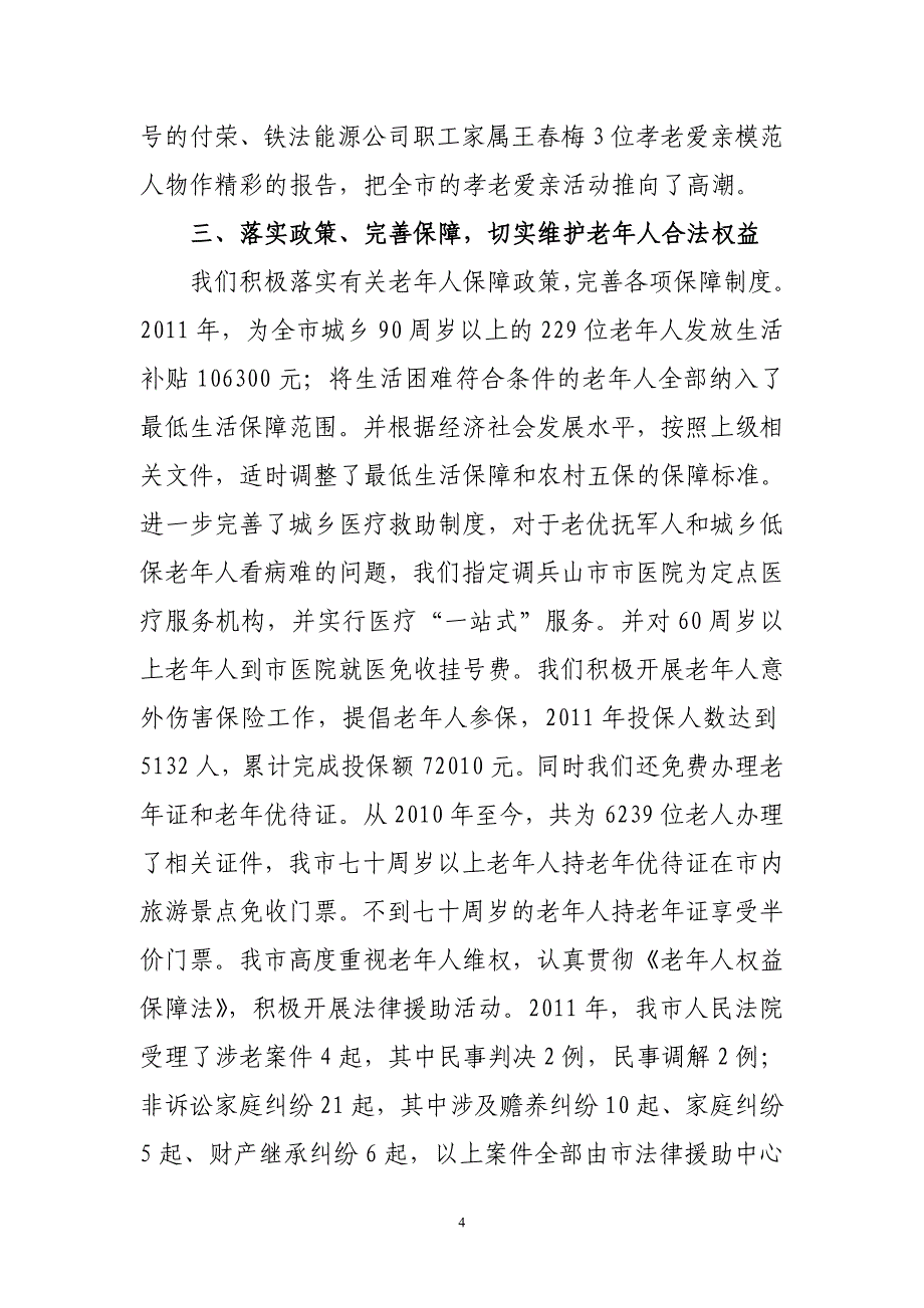 调兵山老龄工作情况汇报_第4页