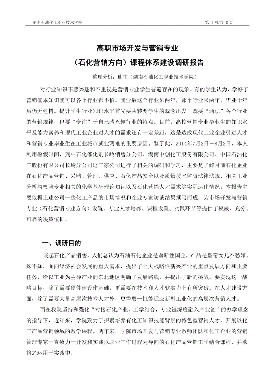 熊伟  石化产品营销专业调研报告_第1页