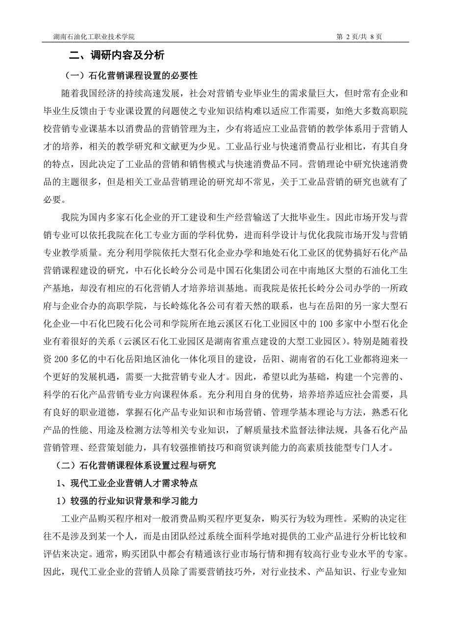 熊伟  石化产品营销专业调研报告_第2页