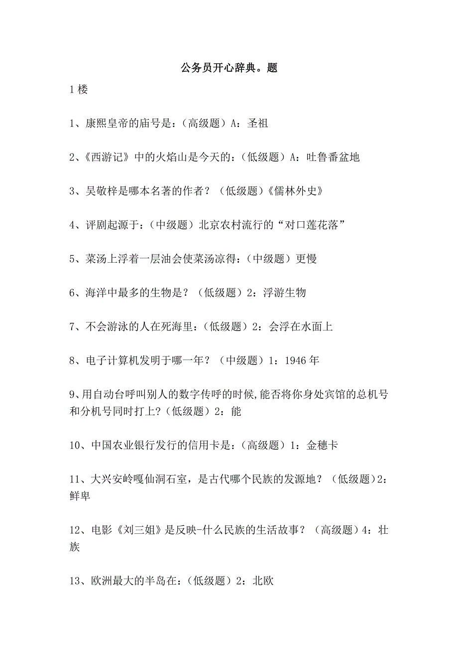 公务员开心辞典。题_第1页