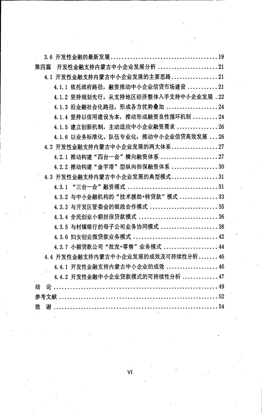 开发性金融支持内蒙古中小企业发展研究_第4页