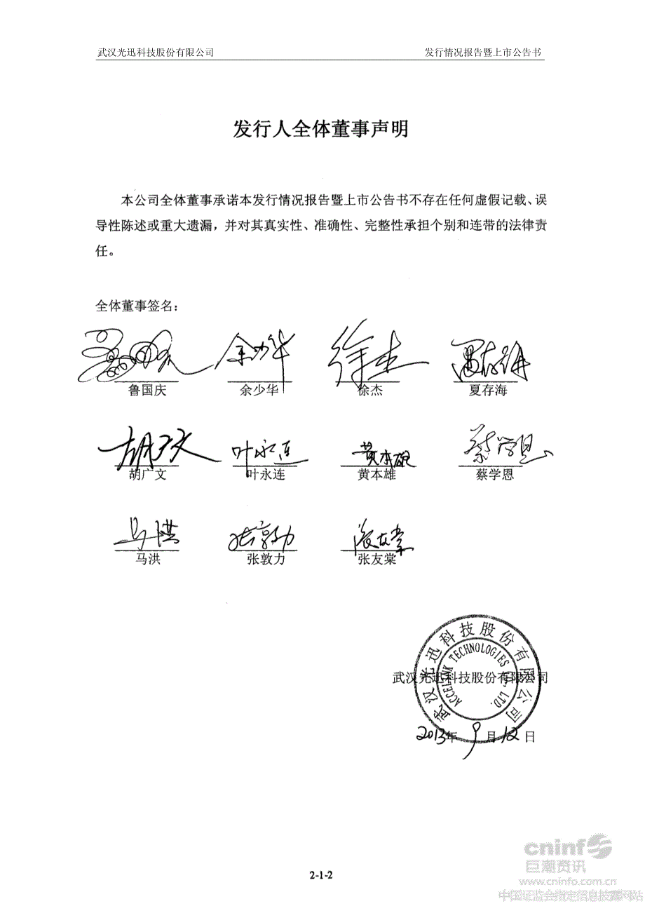 光迅科技：向特定对象发行股份购买资产并募集配套资金之募集配套资金非公开发行股票发行情况报告暨上市公告书_第2页