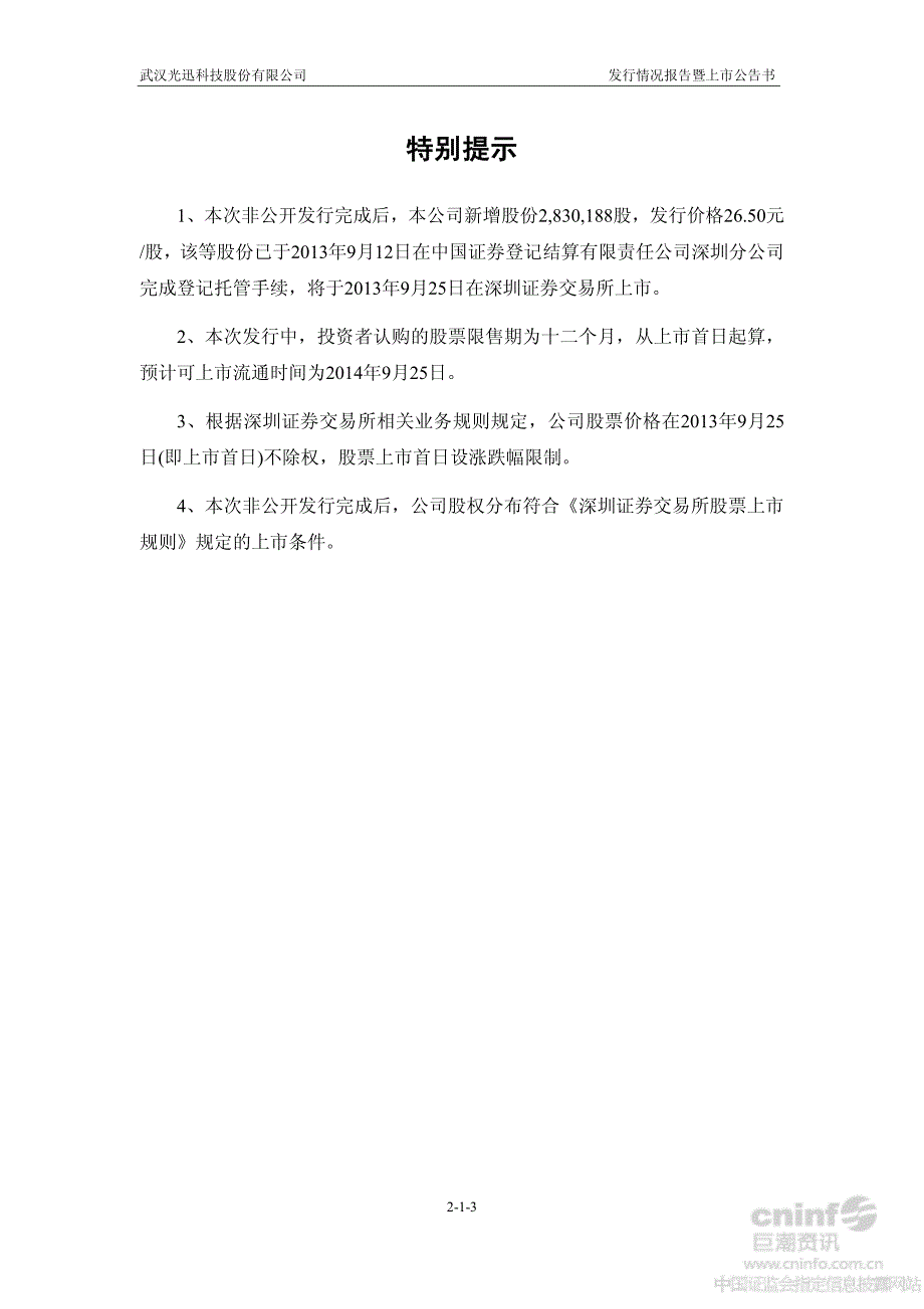 光迅科技：向特定对象发行股份购买资产并募集配套资金之募集配套资金非公开发行股票发行情况报告暨上市公告书_第3页