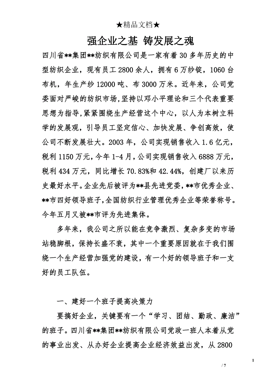 强企业之基 铸发展之魂_第1页