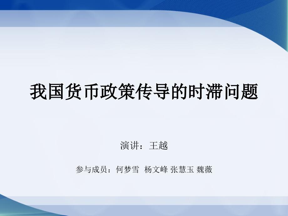 我国货币政策传导的时滞问题_第1页