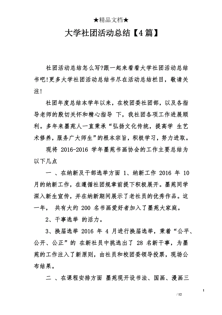 大学社团活动总结【4篇】_第1页