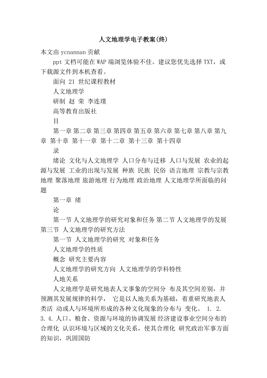 人文地理学电子教案(终)_第1页